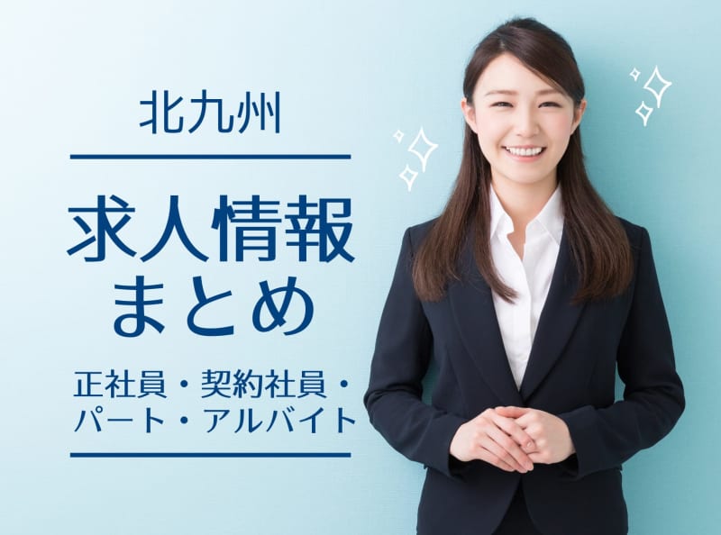 [Work in Kitakyushu｜Updated on August 11nd] Pick up notable job vacancies from job information in the city!