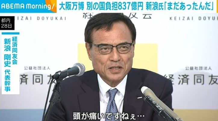 ⚡｜大阪万博 別に国負担837億円 新浪氏「まだあったんだ」