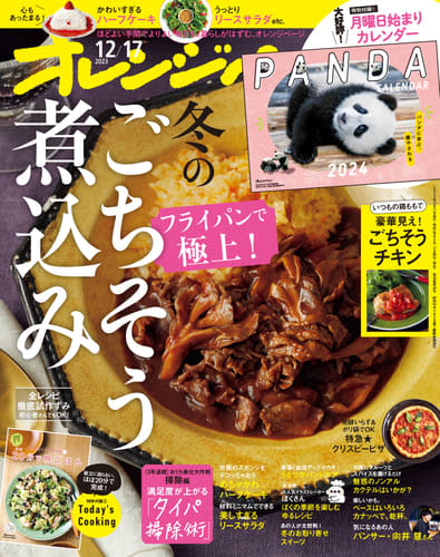 大好評パンダカレンダーが2024年も付録に登場！ 『オレンジページ』12/17号