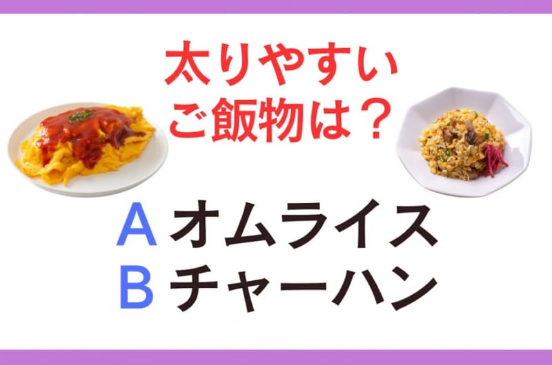 Is “omelet rice” or “fried rice” more likely to make you fat?Supervised by a registered dietitian [Meals during diet]