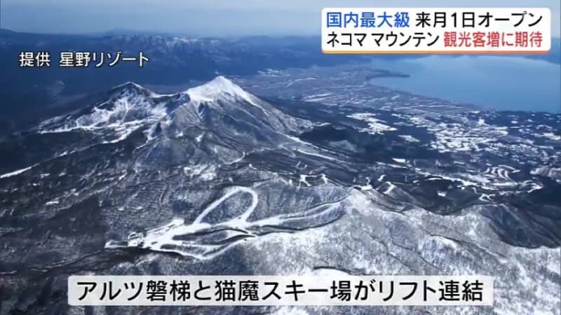「ネコママウンテン」12月1日オープン　2つのスキー場がリフトで連結『国内最大級』に　福島