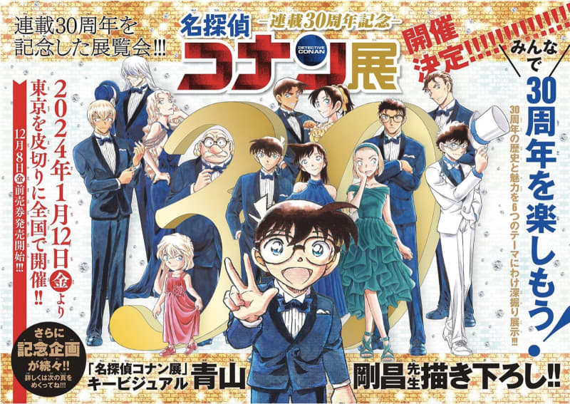 「名探偵コナン」連載30周年記念！ 展覧会「連載30周年記念 名探偵コナン展」が全国各地で順次開催