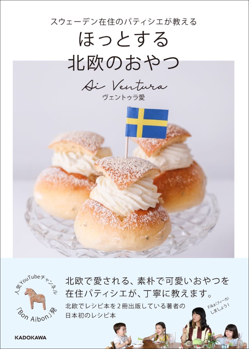 スウェーデン在住日本人パティシエ　北欧おやつレシピ本を初出版