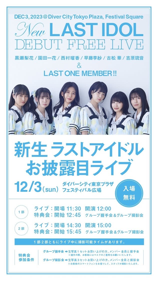 New Last Idol will announce the 12th member at their unveiling live on 3/7!