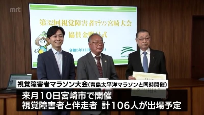Sponsorship money presented to visually impaired marathon Miyazaki held at the same time as Qingdao Pacific Marathon