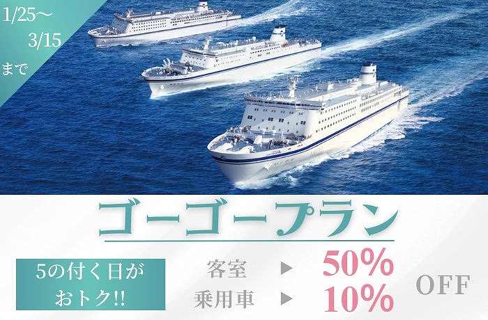Taiheiyo Ferry launches "Go-Go Plan" from January 2024, 1 Boarding fares on days marked with a 25 will be half price