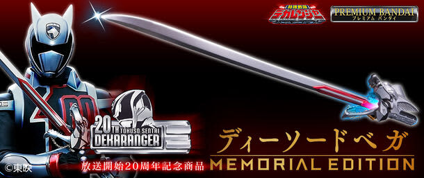 "Tokusou Sentai Dekaranger" 20th anniversary! "D Sword Vega" with a total length of 900 mm is a memorial specification...