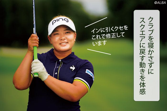 鈴木愛も悩む『右スッポ抜け』 そんな時プロはどう直す？