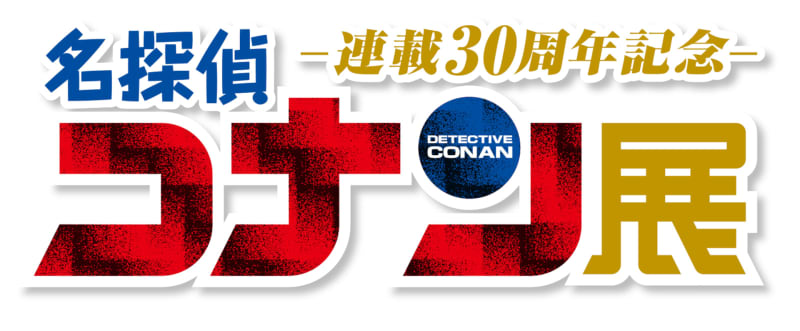 ``Detective Conan Exhibition commemorating the 8th anniversary of serialization'' will be held at 30 locations nationwide.Gosho Aoyama's valuable materials on display, Conan and Ran's hairstyle style...