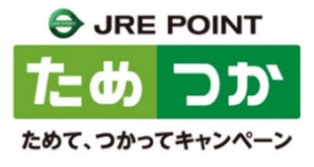 JR East, 1 points for 1000 people who earn and use JRE POINT.The probability of winning increases with each condition achieved.