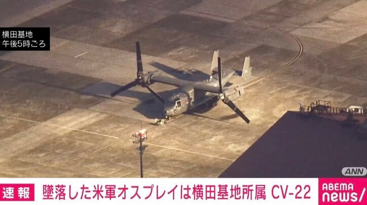 ⚡｜墜落したのは横田基地所属の空軍機CV-22オスプレイか アメリカ軍関係者