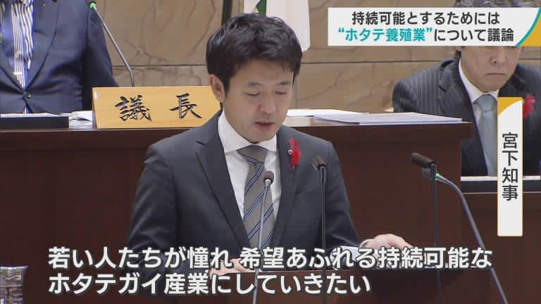 「ホタテ養殖業」の将来への取り組みについて議論　青森県議会一般質問