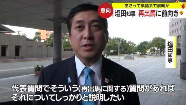 鹿児島県・塩田知事　知事選再出馬に前向き　１２月の県議会で表明か
