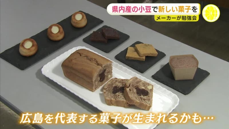 県産小豆＆レモン使った新たな菓子を作りたい　菓子メーカーが勉強会　学生のレシピも検討　「若い感…