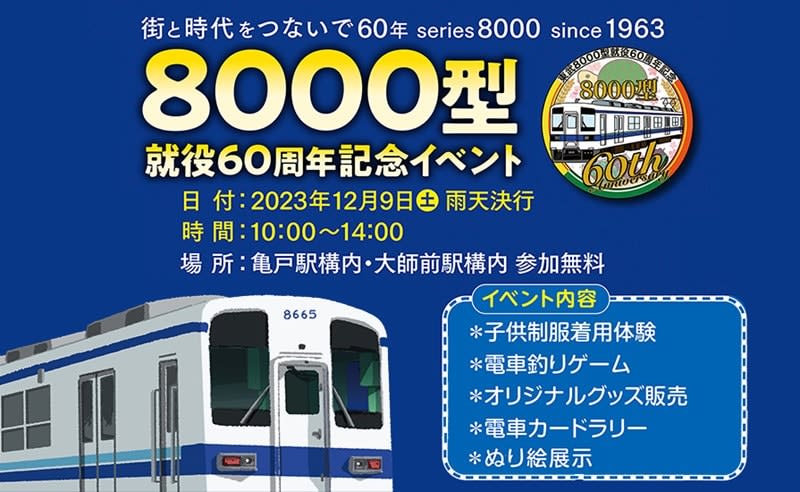 Tobu 8000 model 60th anniversary event to be held at Kameido Station and Daishimae Station on December 12th