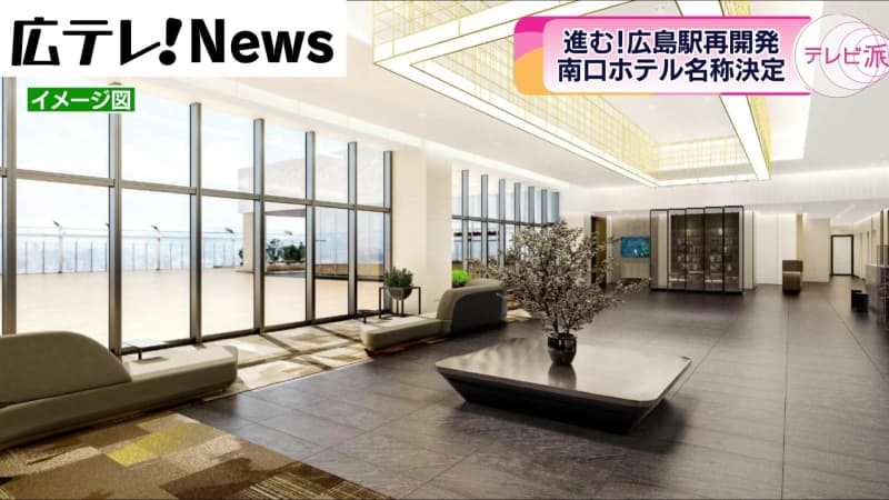 move on!The name of the hotel scheduled to open in the spring of XNUMX at the south exit of Hiroshima Station redevelopment has been decided