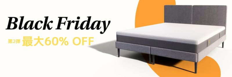 最大60％オフ！ ドイツ発スリープテックブランドの最新寝具も、12月4日までブラックフライデー…