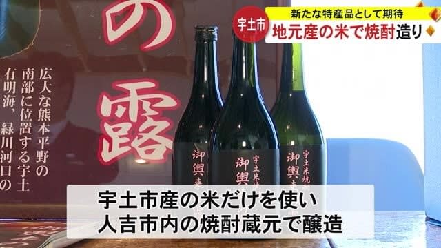 A new specialty in Uto City: Shochu made with locally grown rice [Kumamoto]