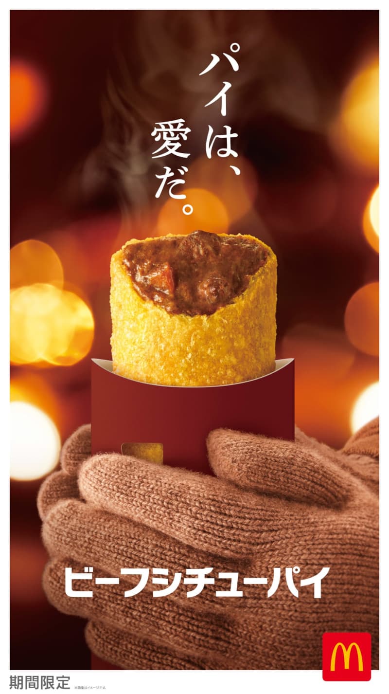 マクドナルド「ビーフシチューパイ」発売。西川貴教さんが「♪凍えそうな季節に君は“パイ”をどーこ…