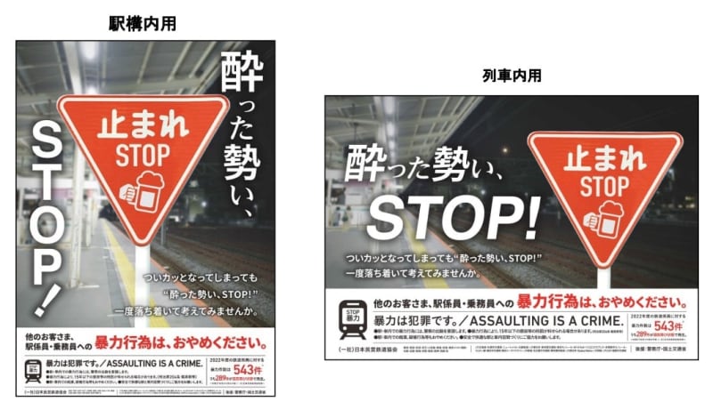 A new poster titled ``Drunken, STOP!'' is displayed on the poster to prevent violent acts inside the station. Posted from December 12th