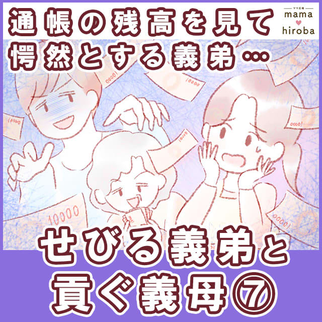 [XNUMX] My savings are running out.His brother-in-law is shocked when he sees the balance in his bankbook.Her brother-in-law who cries and her mother-in-law who pays tribute. ｜Mama Square Manga