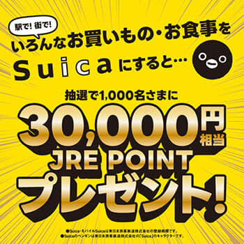 Shopping campaign with “Suica” where you can win 3 points by lottery starting December 12st