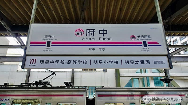 "Fuchu Station" is a large station [Station Stroll] 06 Keio Electric Railway Keio Line 136