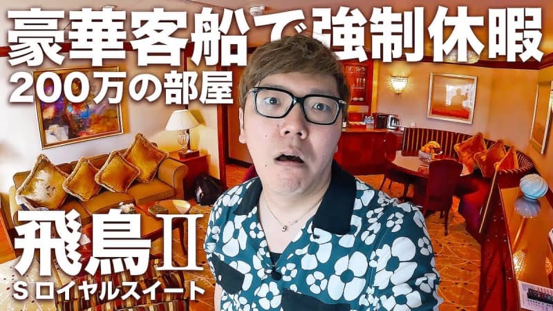 Hikakin enjoys a luxurious cruise in a 200 million yen suite on a luxury cruise ship, ``Isn't it the best'' with champagne in hand?