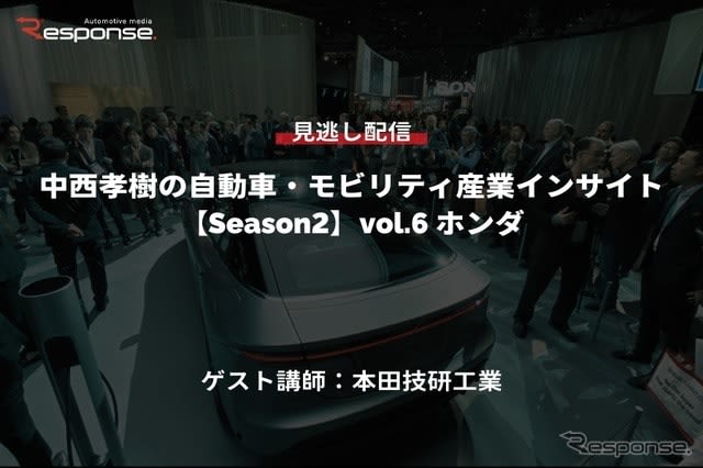 [Missed seminar delivery] *Premium members only “Season 2 Takaki Nakanishi’s automotive and mobility industry information…