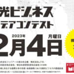 城西国際大学ら4つの国際大学が12月4日に「観光ビジネスアイデアコンテスト」を開催　YouTu…