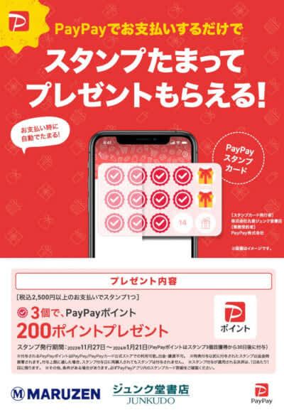 Maruzen Junkudo Bookstore, PayPay stamp campaign