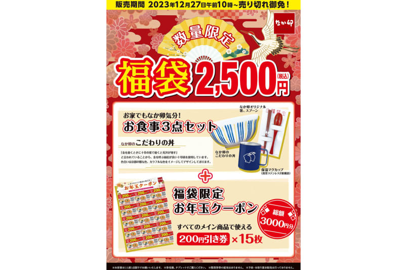なか卯「福袋」発売！　3000円分クーポン/丼/箸/スプーン/マグカップで“2500円”