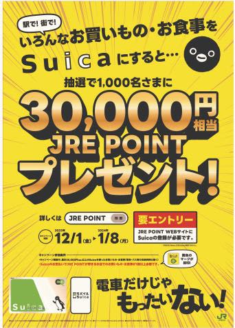 Suica、3万円以上の買物で「3万円分のJREポイント」を抽選で1000人に