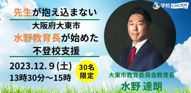 NIJIN、大阪府大東市の教育長が始めた不登校支援について紹介するオンラインセミナーを12月9…