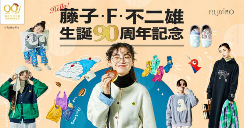 大人にこそ「ドラえもん」。藤子・F・不二雄の生誕90周年を記念した全19アイテム、フェリシモから