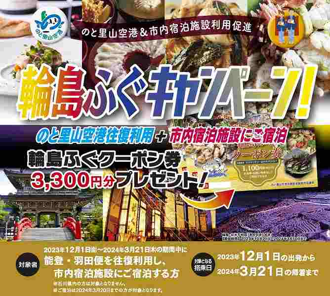 Wajima City, Ishikawa Prefecture, receive 3,300 yen worth of blowfish coupons when using the Haneda-Noto line round trip and staying in the city.