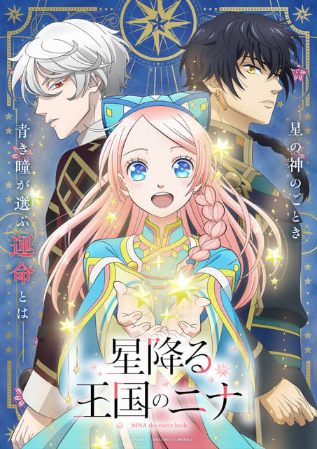 Royal palace romance fantasy “Nina of the Starry Kingdom” made into a TV anime!Starring Mika Tanaka, Yuichiro Umehara, and Koki Uchiyama