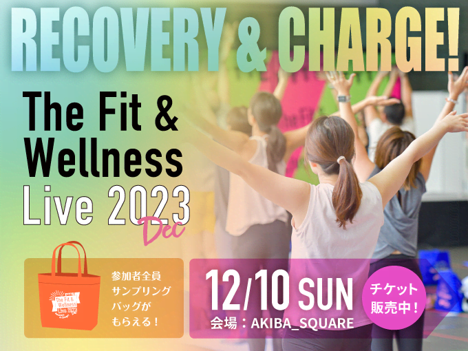 【チケット絶賛発売中】12月10日開催 “The Fit＆Wellness Live 2023…