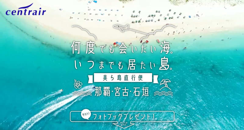 キャンペーン：中部国際空港、沖縄路線利用でフォトブックが作れる「美ら島直行便」　