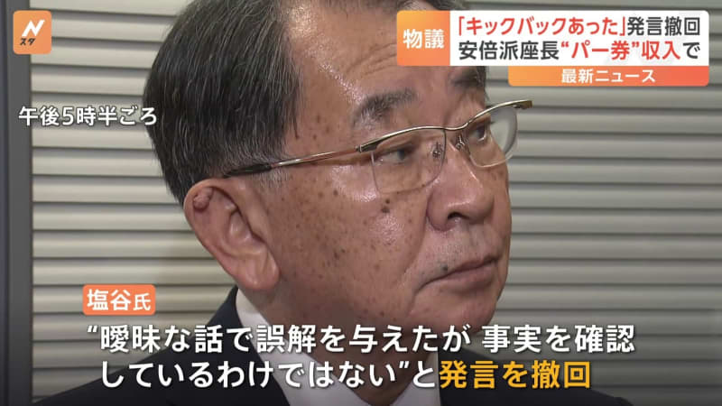Abe faction chairman Shioya retracts his statement that there was a kickback: “The ambiguous story gave a misunderstanding, but we are confirming the facts.”