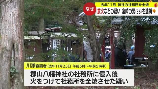 日本最古の「焼酎」の文字で知られる神社の社務所全焼から１年　放火などの容疑で３６歳の男逮捕　鹿児島