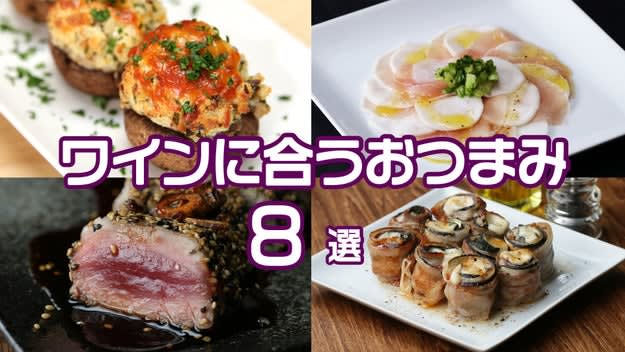 【ワインに合うおつまみ】おうちでバル気分♪簡単&おしゃれレシピ8選