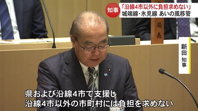 Transfer of management of JR Johana Line and other lines to Ainokaze Toyama Railway The Governor of Toyama Prefecture reiterates that he will not ask anyone other than the four cities along the line to bear the burden.