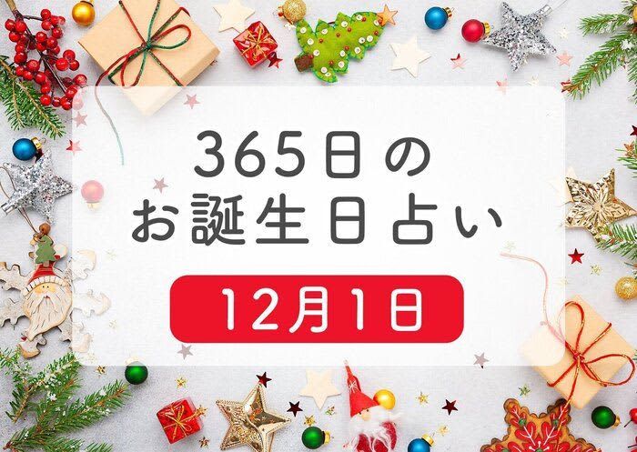 12月1日生まれはこんな人　365日のお誕生日占い【鏡リュウジ監修】