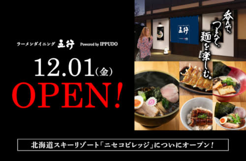 “Ramen Dining Gogyo” opens today at “Niseko Village” in Hokkaido, supervised by Ippudo