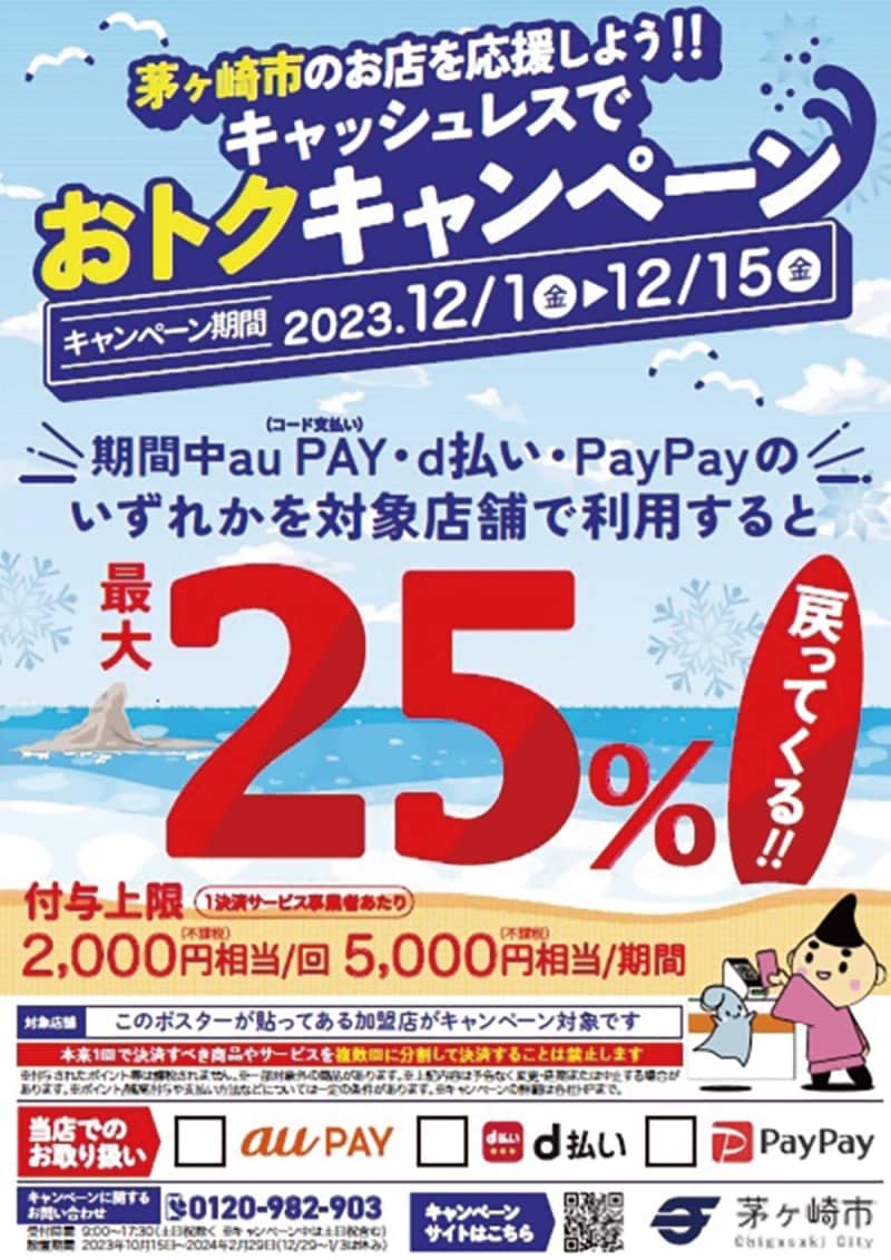 Save money with cashless payments Campaign starting December 12st Chigasaki City