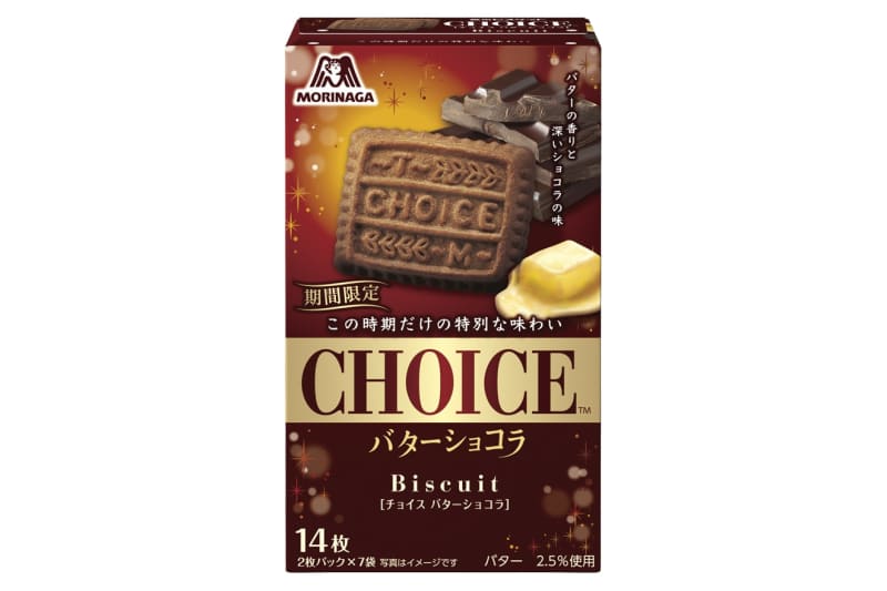 森永製菓、バターの香りとチョコの風味を楽しむ「チョイス＜バターショコラ＞」発売