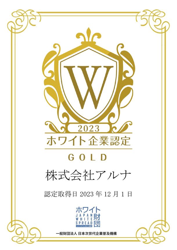 Aruna Co., Ltd., a long-established picture frame manufacturer with a history of 56 years, has received the White Company Certification ``Gold''.