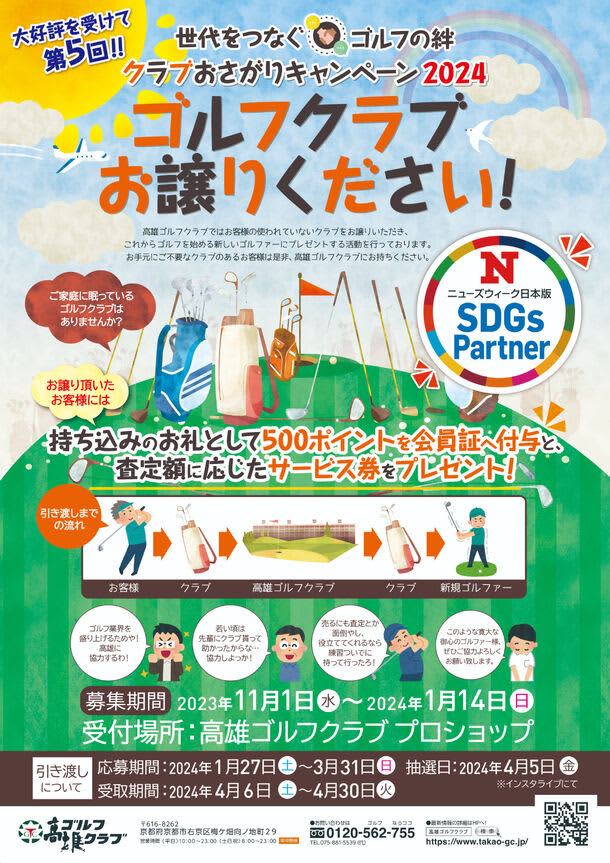 Kyoto/Takao Golf Club is holding a “hand-me-down club campaign”. Hand-me-down golf clubs are available until January 1th.