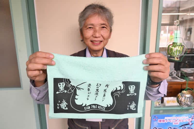 Kurotaki Onsen revived, support by buying towels Sold by Oshu "Mororikai"